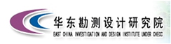 華東勘察設(shè)計(jì)院