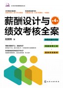 《薪酬設(shè)計(jì)與績(jī)效考核全案》第四版出版發(fā)行