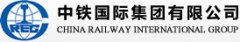 中鐵國(guó)際有限公司